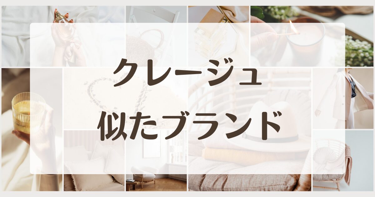 クレージュに似てるブランド4選！姉妹orセカンドラインはある？