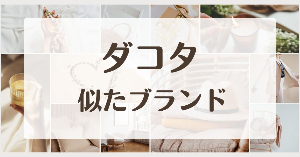 ダコタに似てるブランド5選！イメージやセカンドラインはある？
