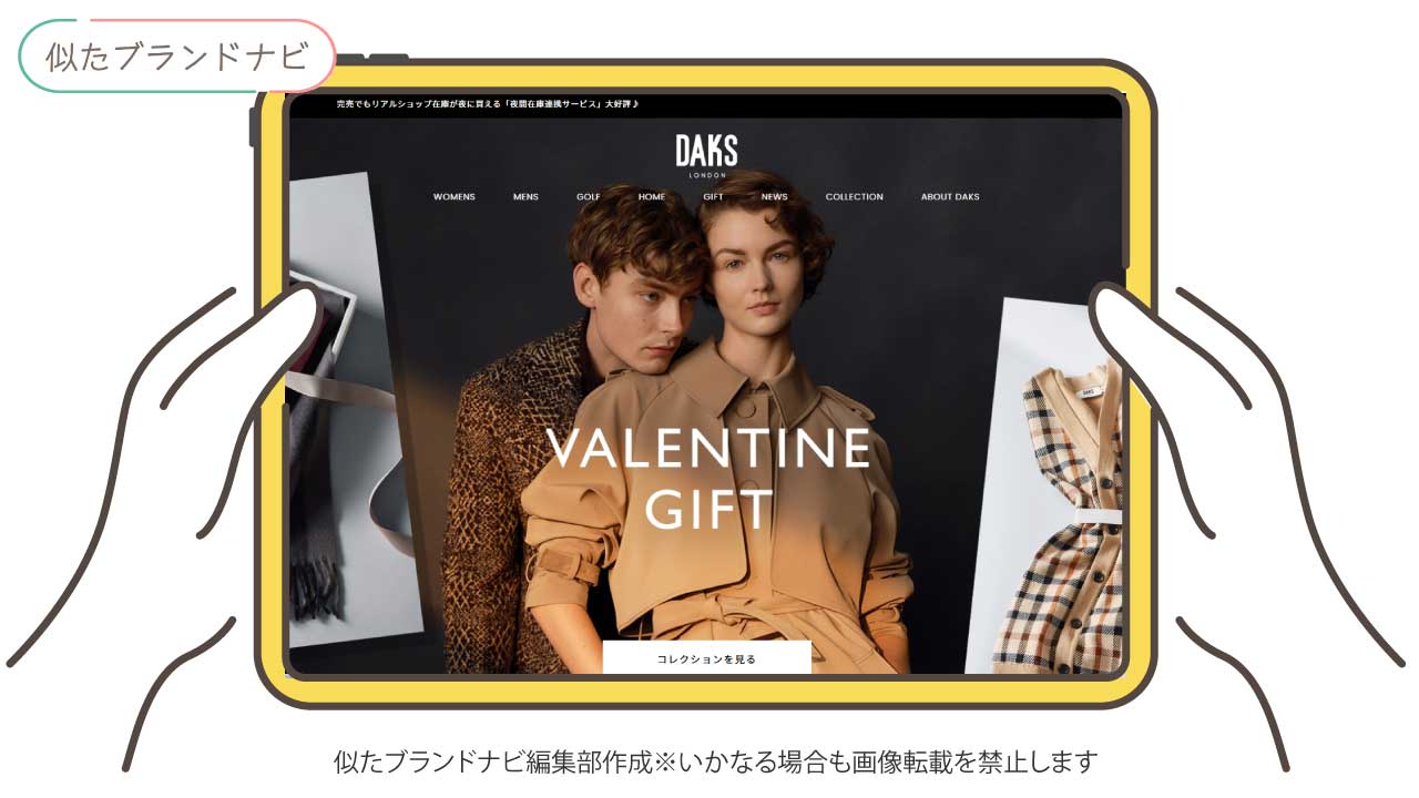 バーバリーと似たブランドのDAKS LONDON