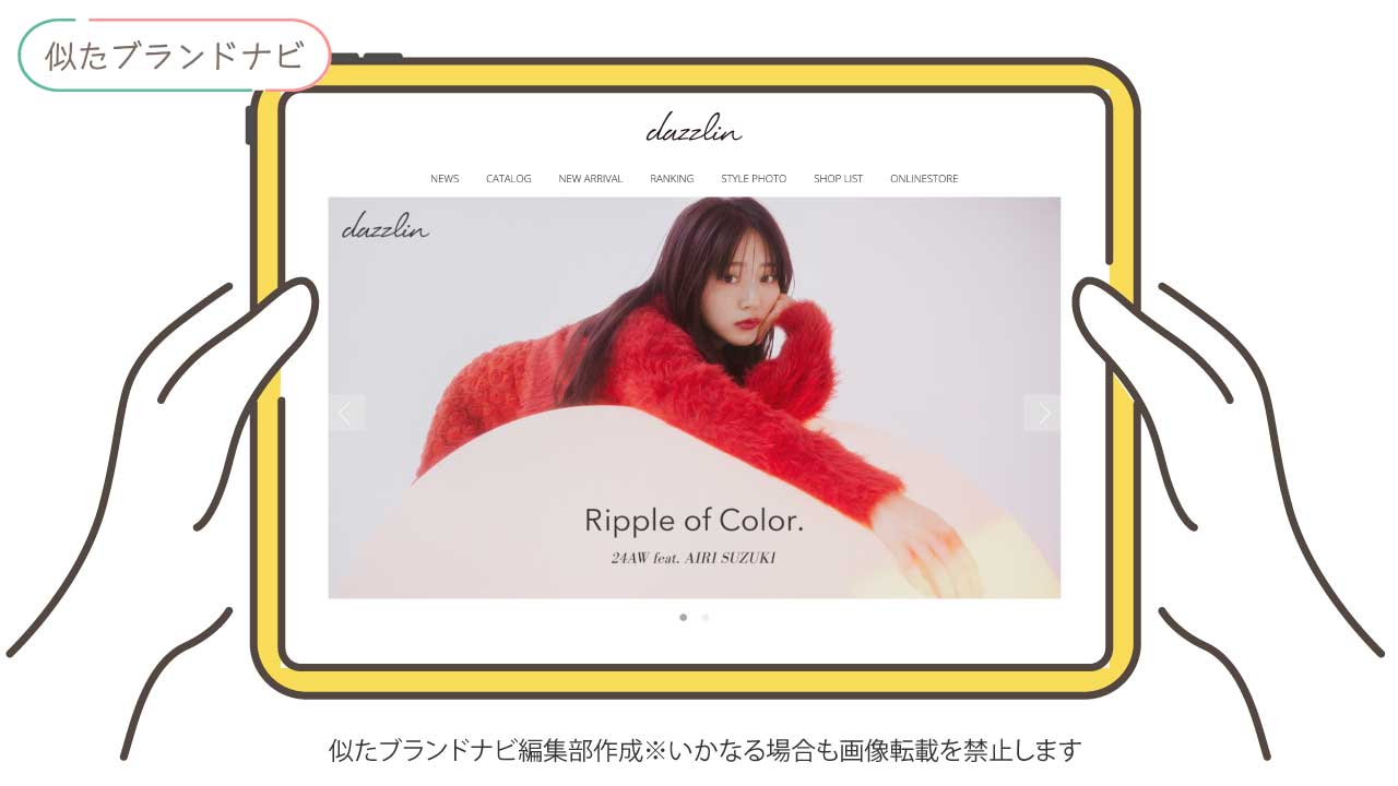 ロディスポットに似てるブランドのdazzlin