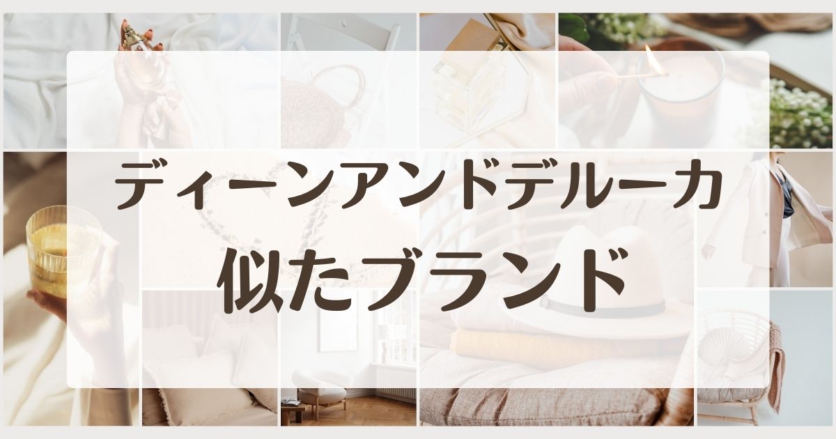 ディーンアンドデルーカに似てるブランド5選！店や類似のバッグは？