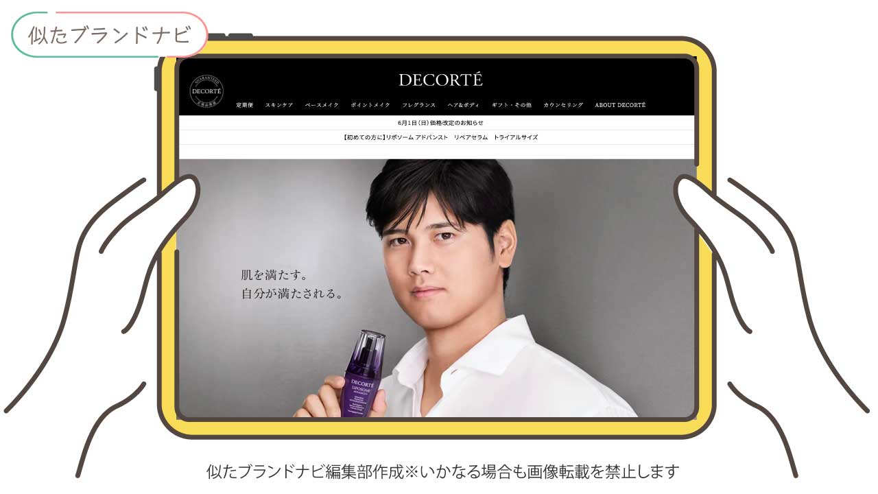 アンプリチュードと似てるブランドのdecorté