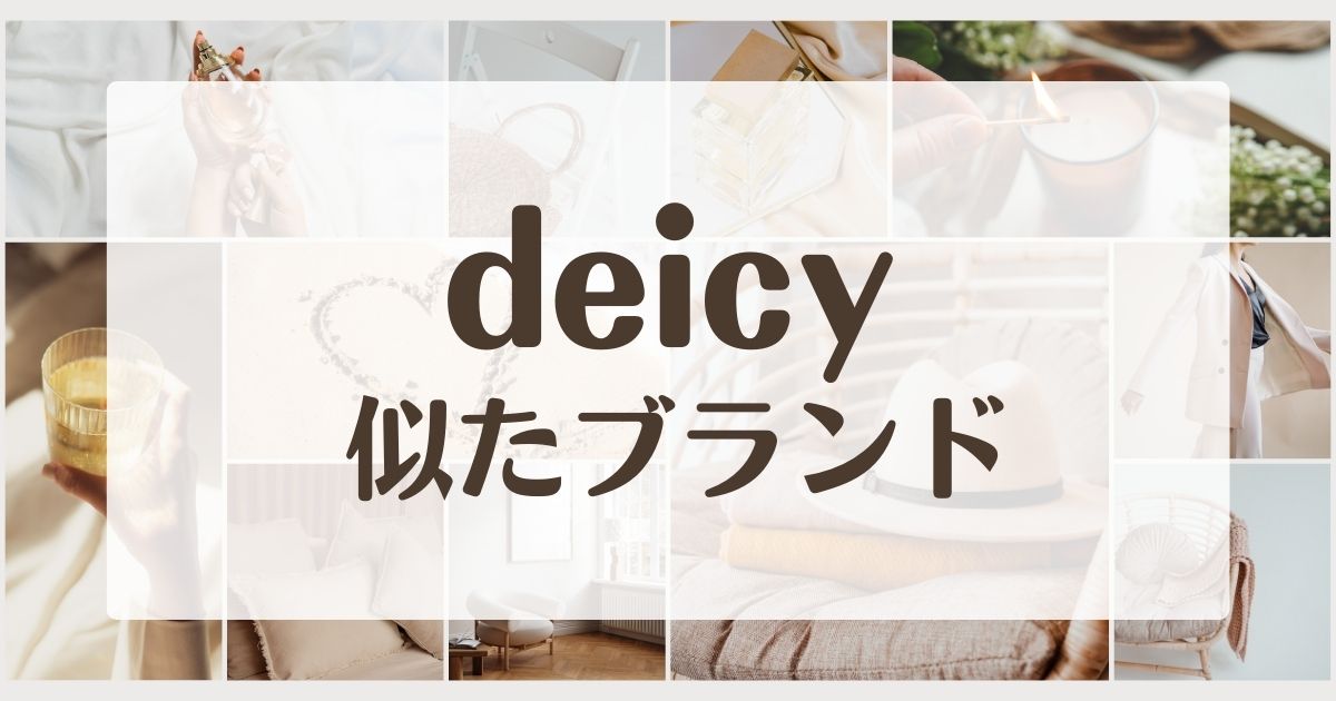 DEICYに似てるブランド5選！店舗や年齢層と高い理由は？セカンドラインも