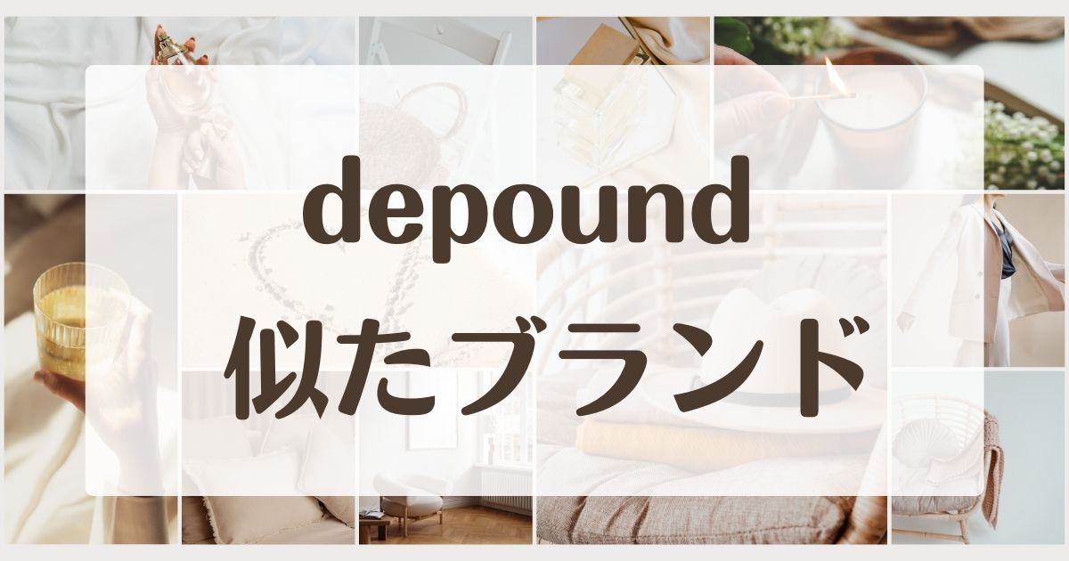 depoundに似てるブランド5選！セカンドラインはある？