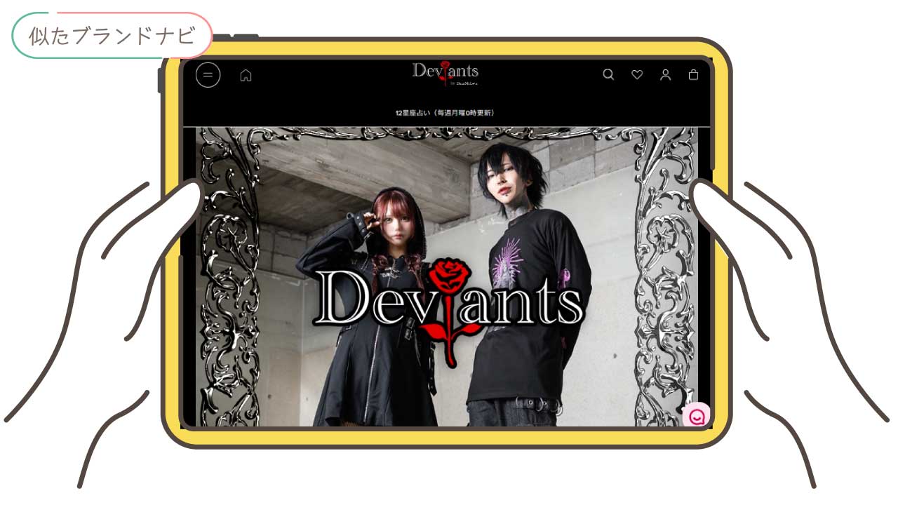 rurumuと似てるブランドのdeviants