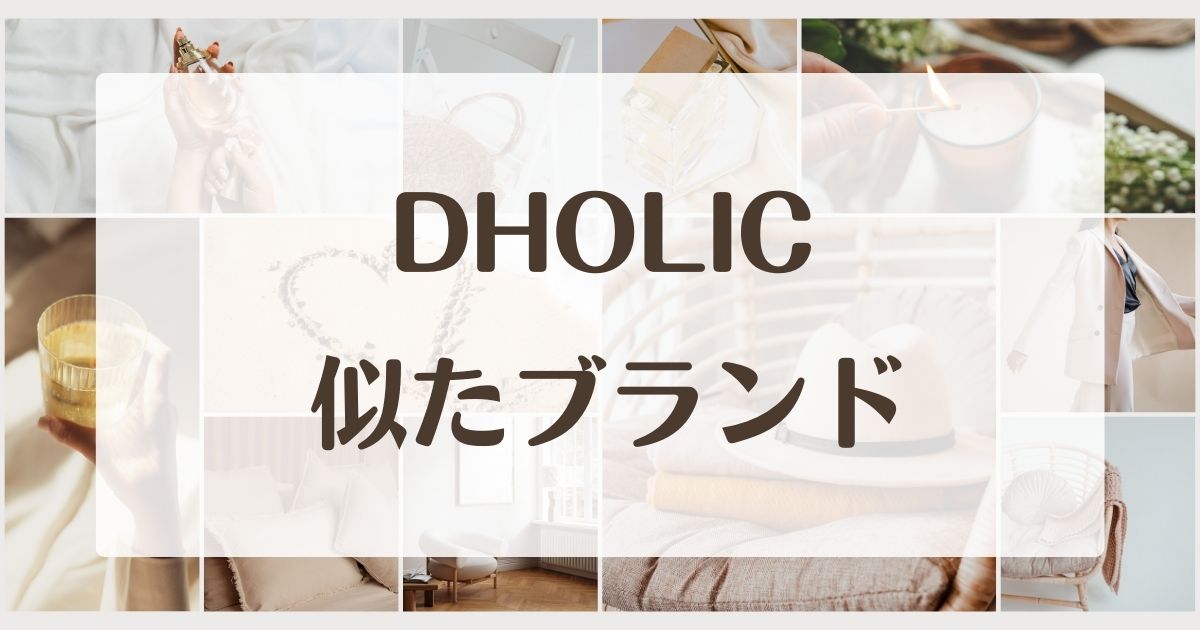 dholicに似たブランド5選!セカンドラインはある?