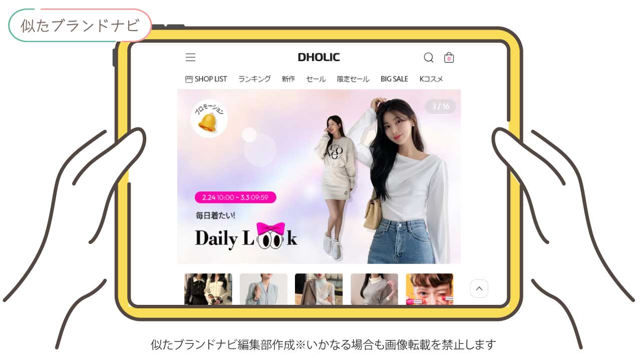 クラシカルエルフと似たブランドのdholic