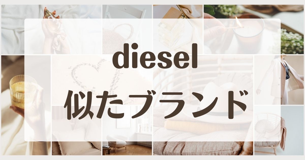 diesel(ディーゼル)みたいな似てるブランド5選！同じくらいの価格帯ならコレ