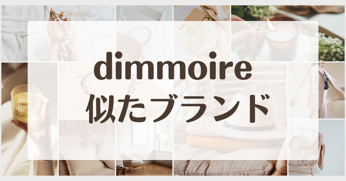 ディムモアール(dimmoire)に似たブランド4選！服の店舗や通販はある？