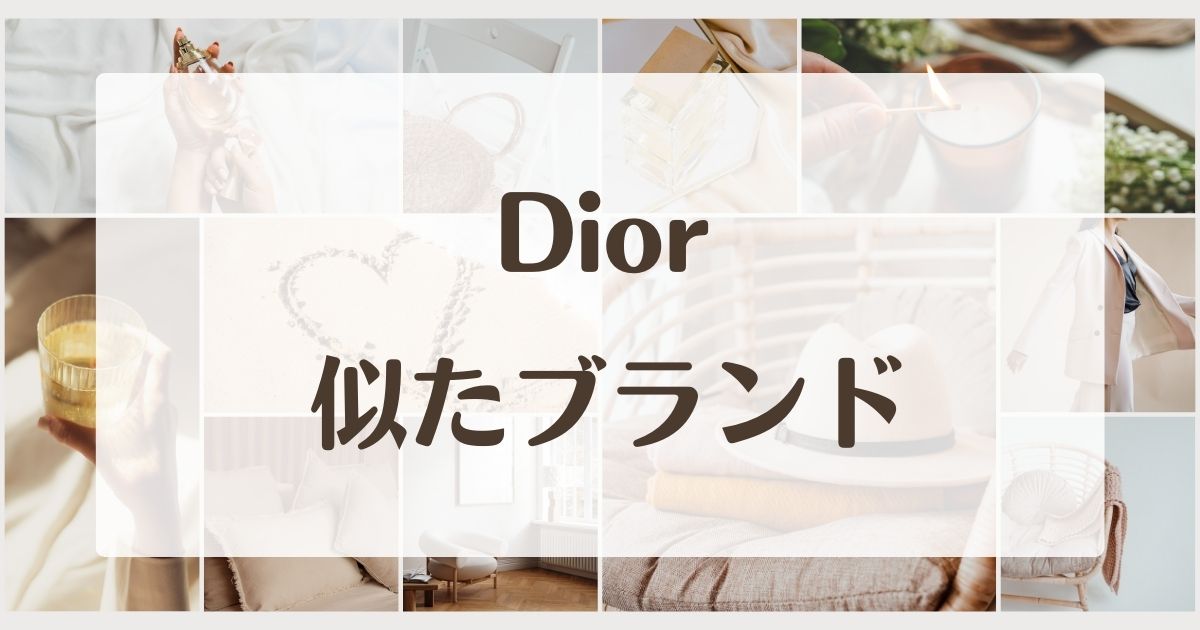 Diorに似てるブランド5選!セカンドラインはある?