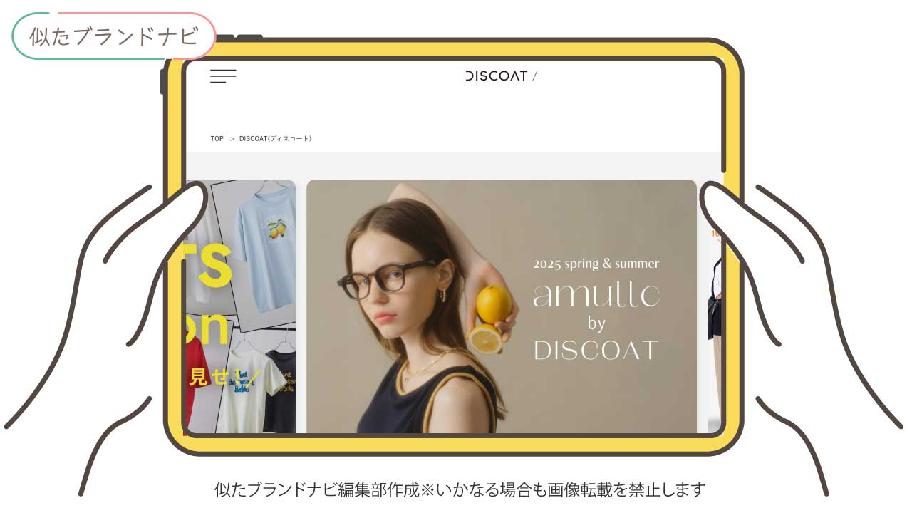 モイテュットと似てるブランドのdiscoat