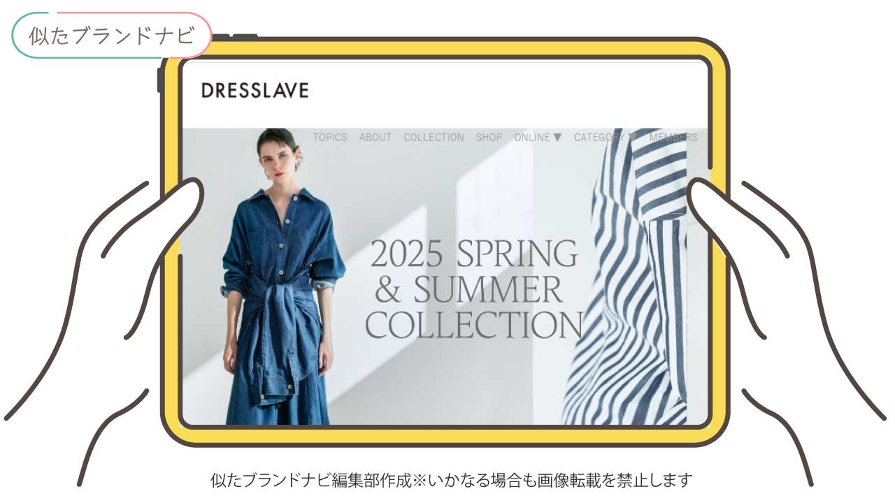 カプリシュレマージュと似てるブランドのdresslave