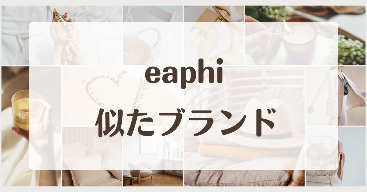 eaphiに似たブランド4選!セカンドラインはある?