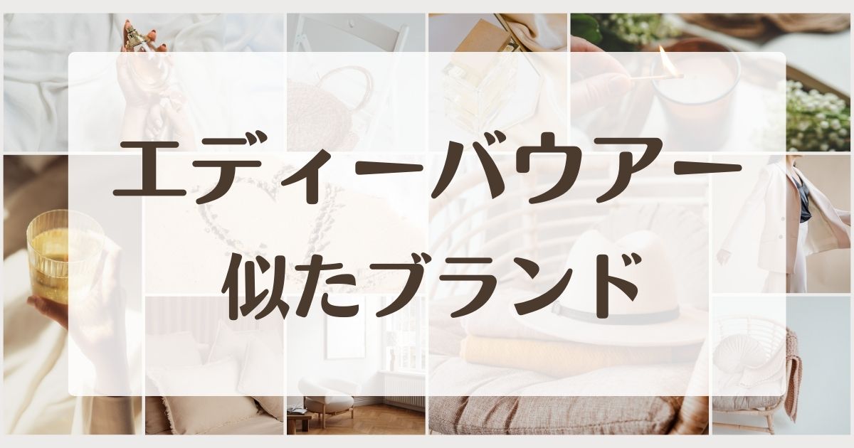 エディーバウアーに似てるブランド5選！セカンドラインはある？