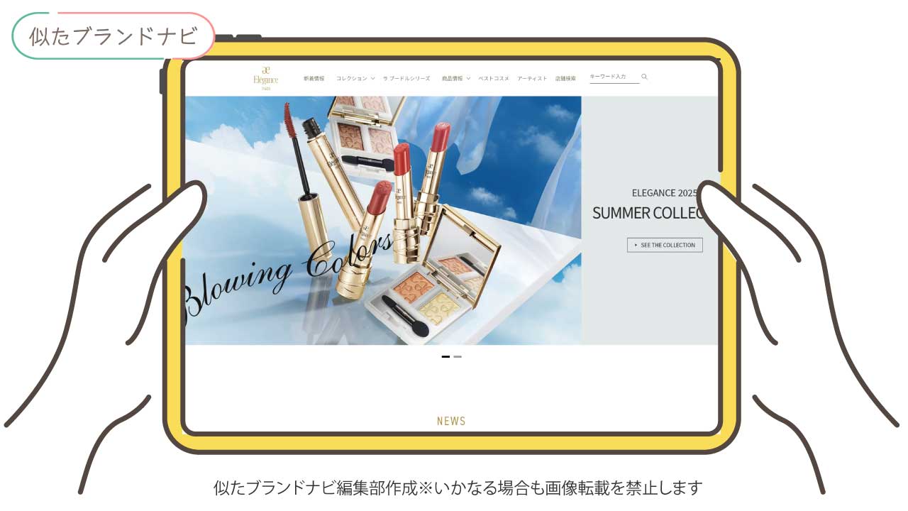 アンプリチュードと似てるブランドのelegance