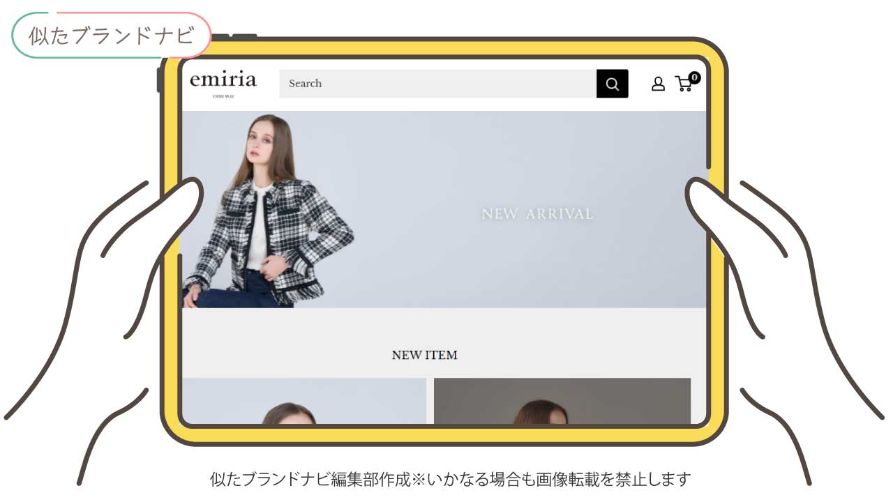 エイミーイストワールと似てるブランドのemiria