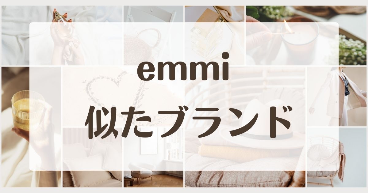 emmi に似てるブランド4選！セカンドラインはある？