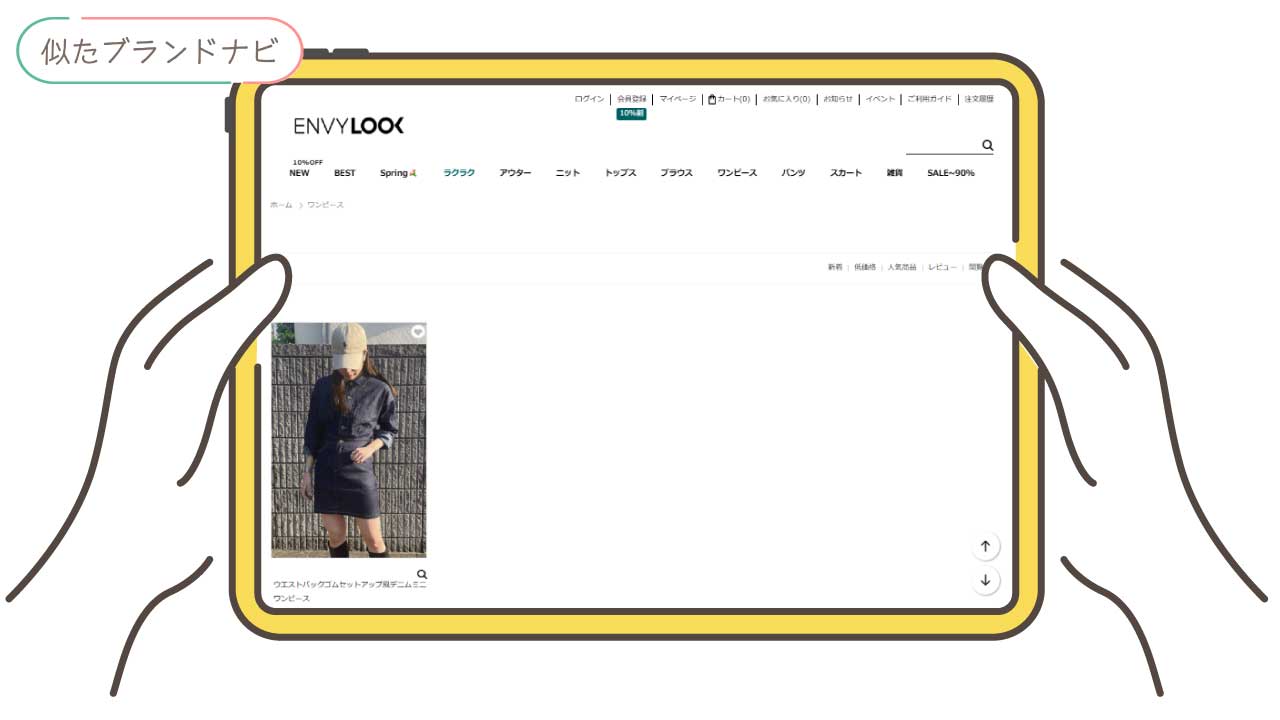 dholicと似てるブランドのenvylook
