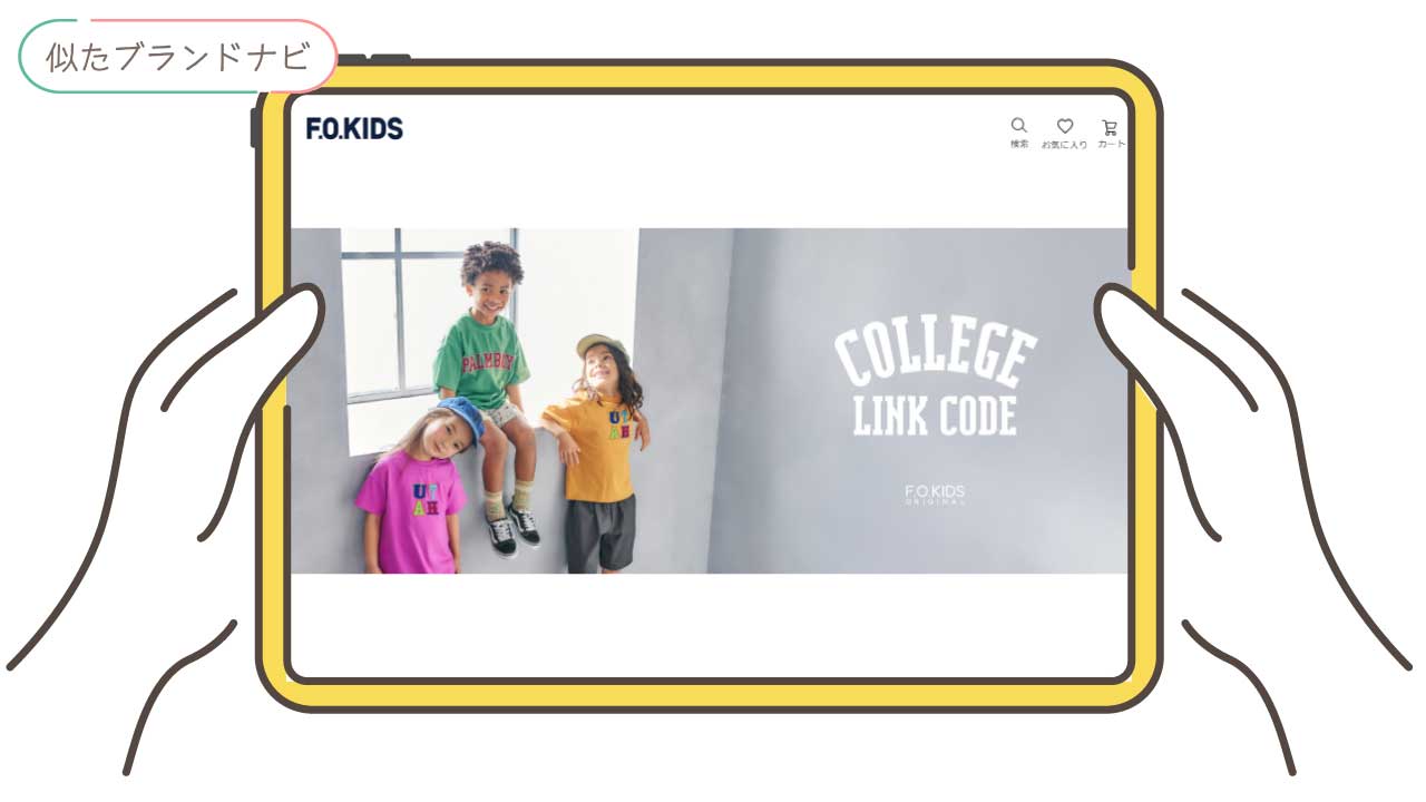 マーキーズと似てるブランドのf.o.kids