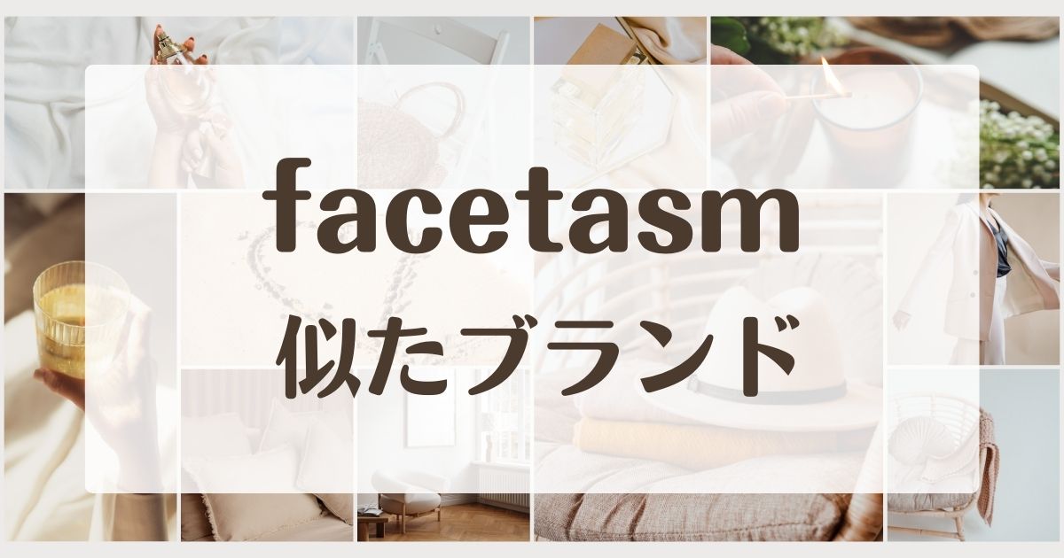 facetasmに似てるブランド5選！評判はダサい？取扱店やセカンドラインは？