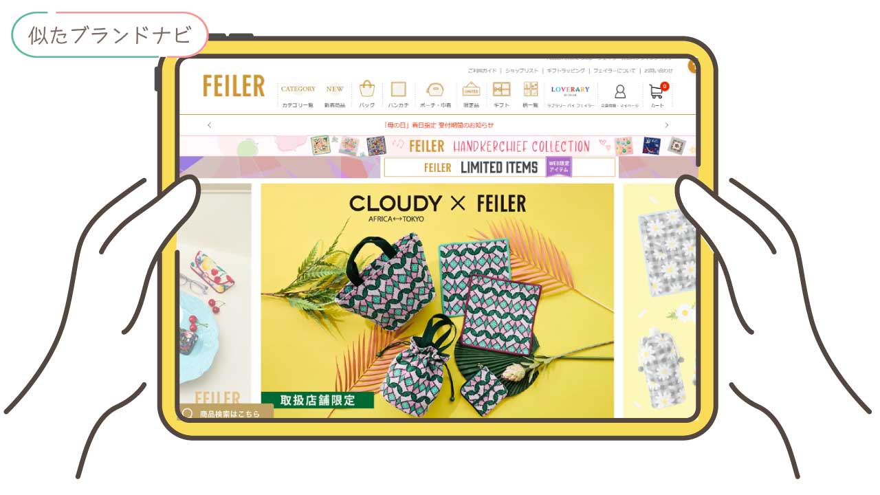 アンテプリマと似てるブランドのfeiler