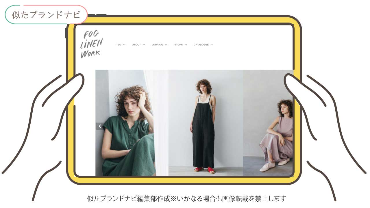 ネストローブと似たブランドのfog-linen-work