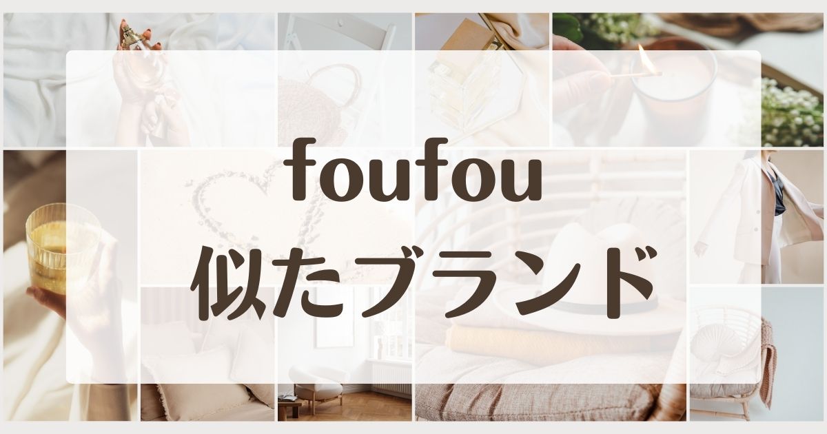 foufouに似てるブランド5選！どこの国？セカンドラインはある？