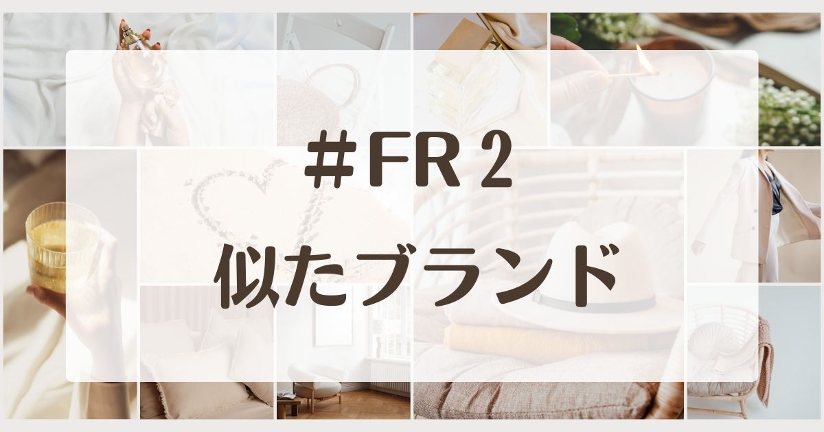 #FR2みたいな似てるブランド5選！セカンドラインはある？