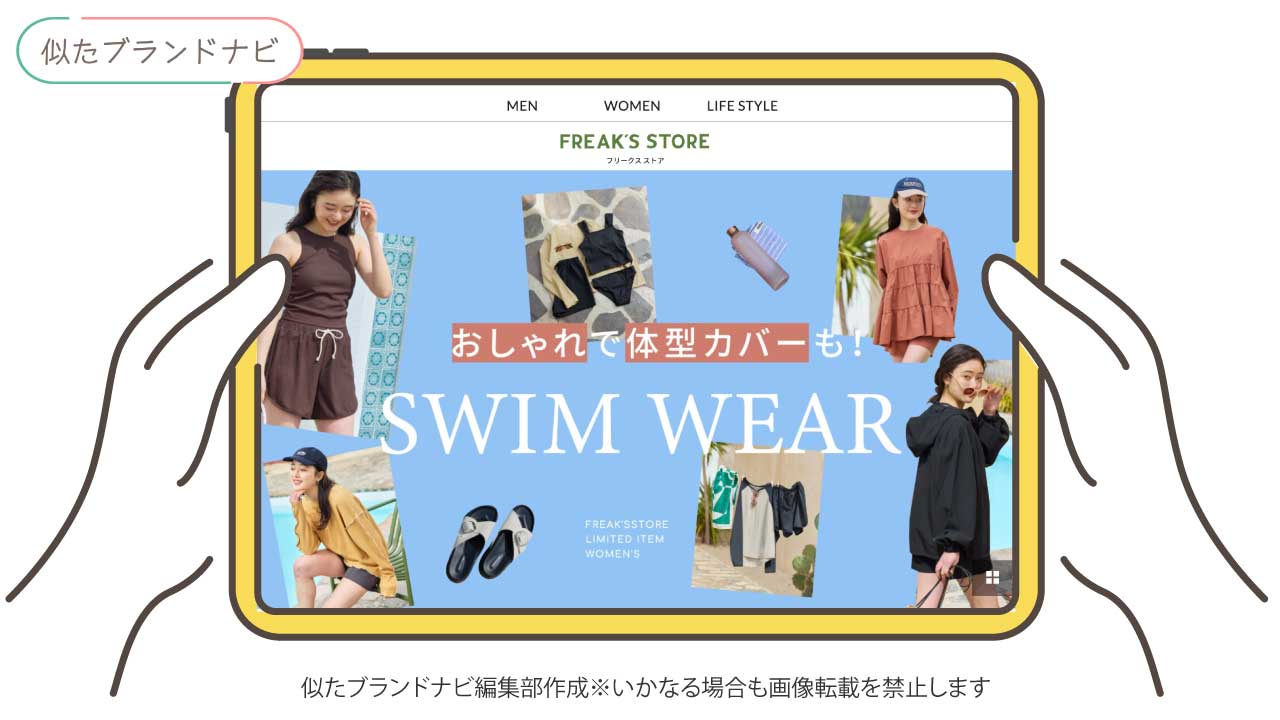 ジャーナルスタンダードと似てるブランドのfreak's-store