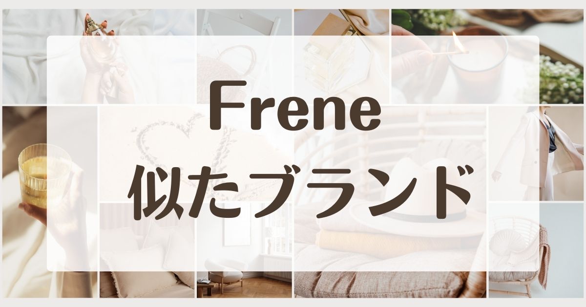 Freneに似たブランド4選！発送遅く服が届かないなら代わりにこれ！