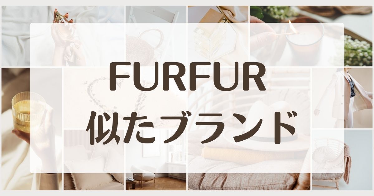 FURFURに似てるブランド～4選！セカンドラインはある？