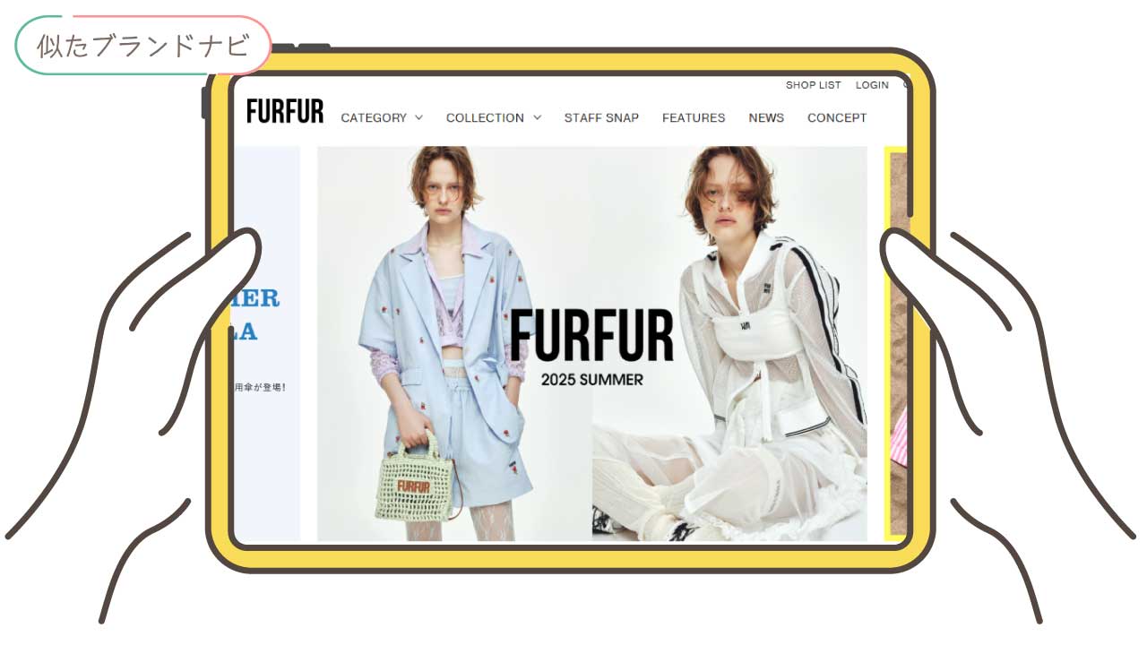ツモリチサトと似てるブランドのfurfur