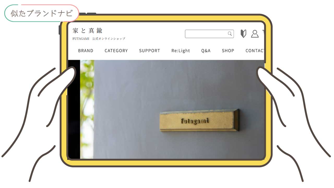 中川政七商店と似てるブランドのfutagami