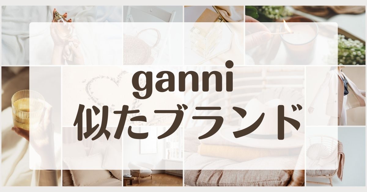 ganniみたいな似てるブランド4選！国はデンマークのコペンハーゲン