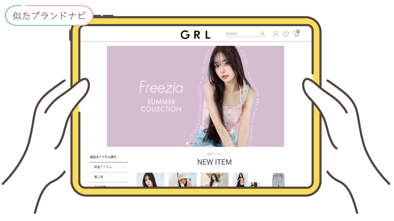 しまむらと似てるブランドのgrl