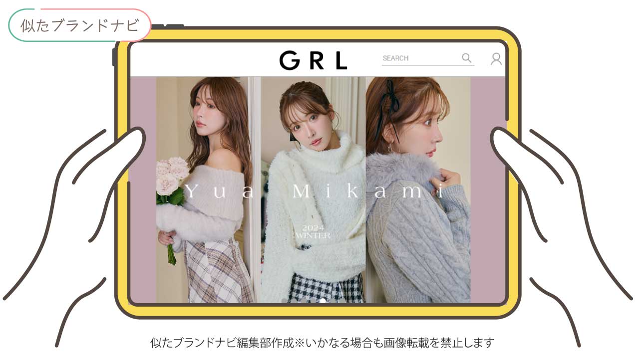 アンブルネージュと似たブランドのgrl