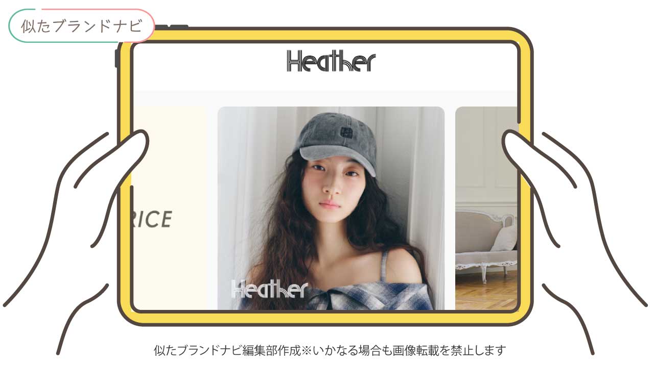 ダズリンと似てるブランドのheather