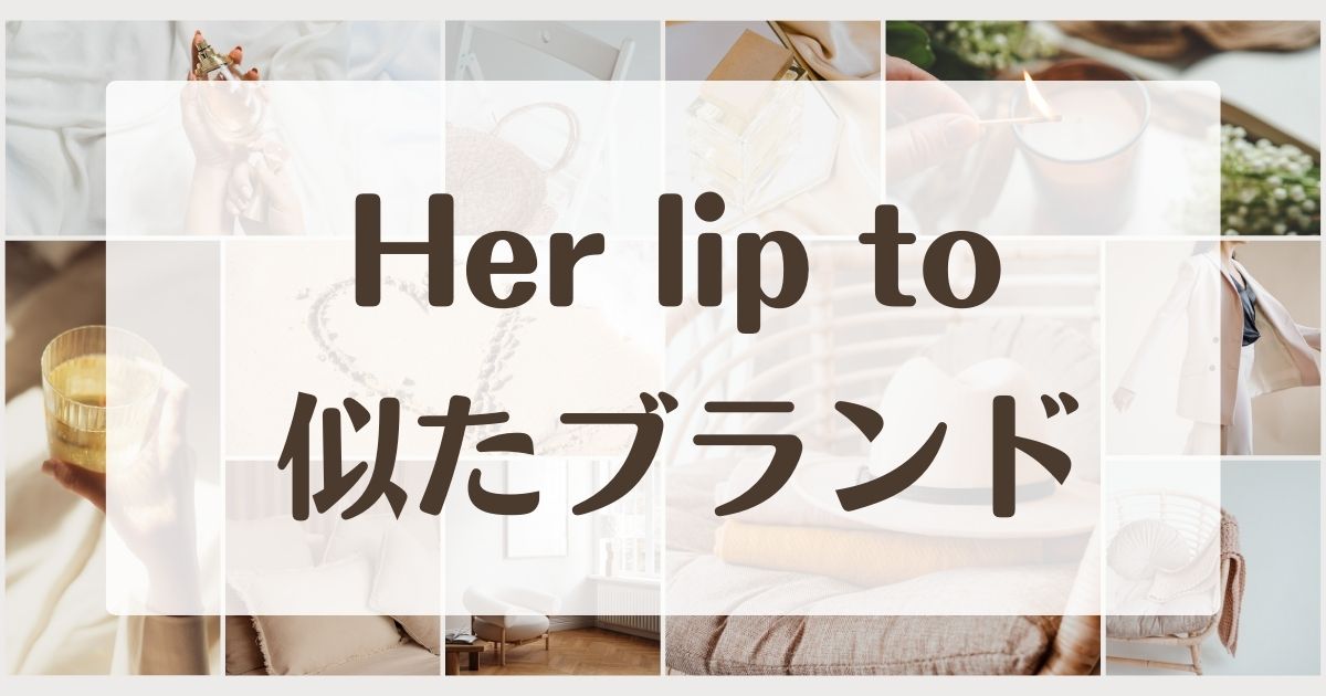 Her lip toに似たブランド4選！ぽっちゃりおばさんで太って見える？