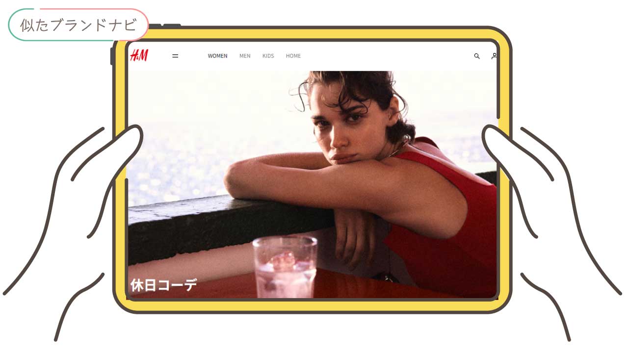 マーティンキムと似てるブランドのh&m