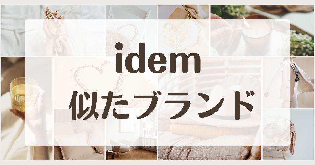 idemに似たブランド5選！服の口コミはどう？セカンドラインはある？