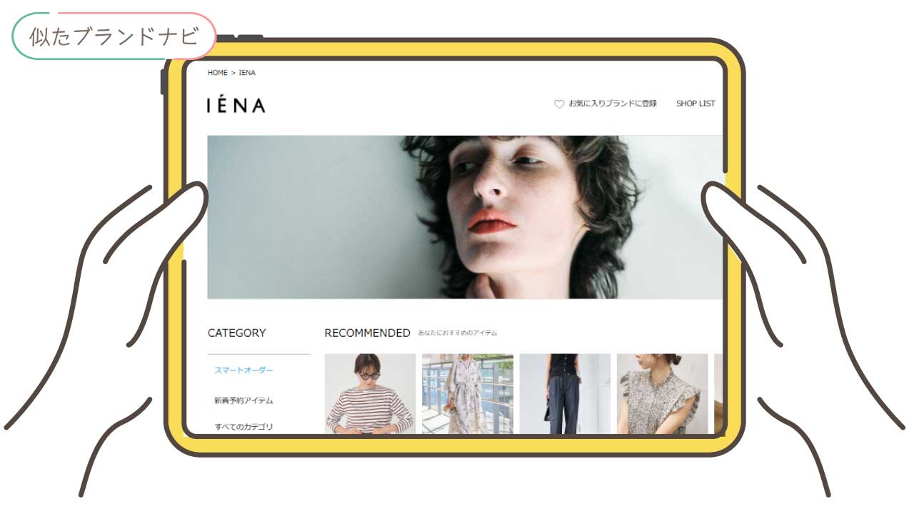 スピックアンドスパンと似てるブランドのiena