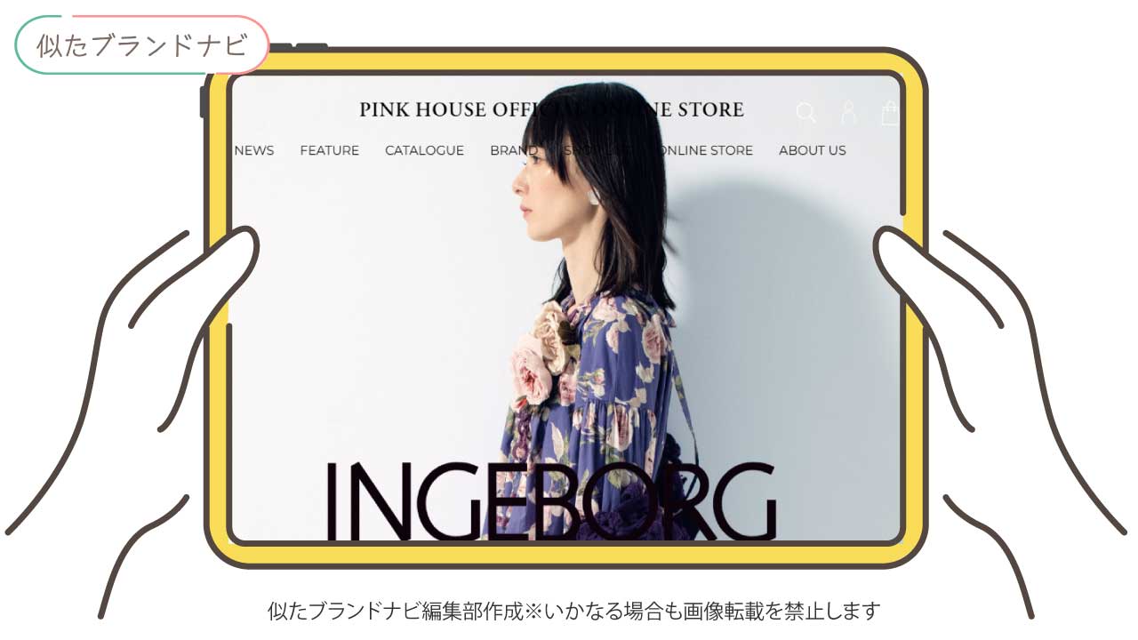 ピンクハウスと似てるブランドのingeborg