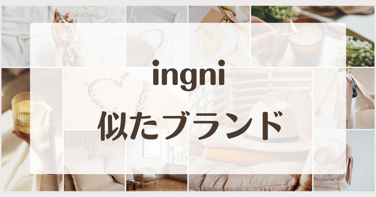 INGNI(イング)に似たようなブランド5選！量産型で大人っぽい年齢層は？