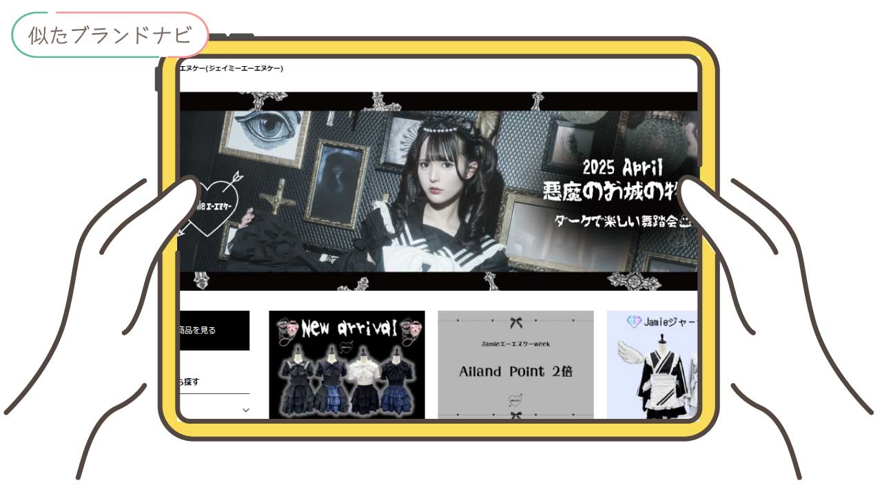 rurumuと似てるブランドのjamie