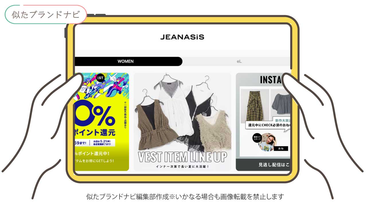 ジャーナルスタンダードと似てるブランドのjeanasis