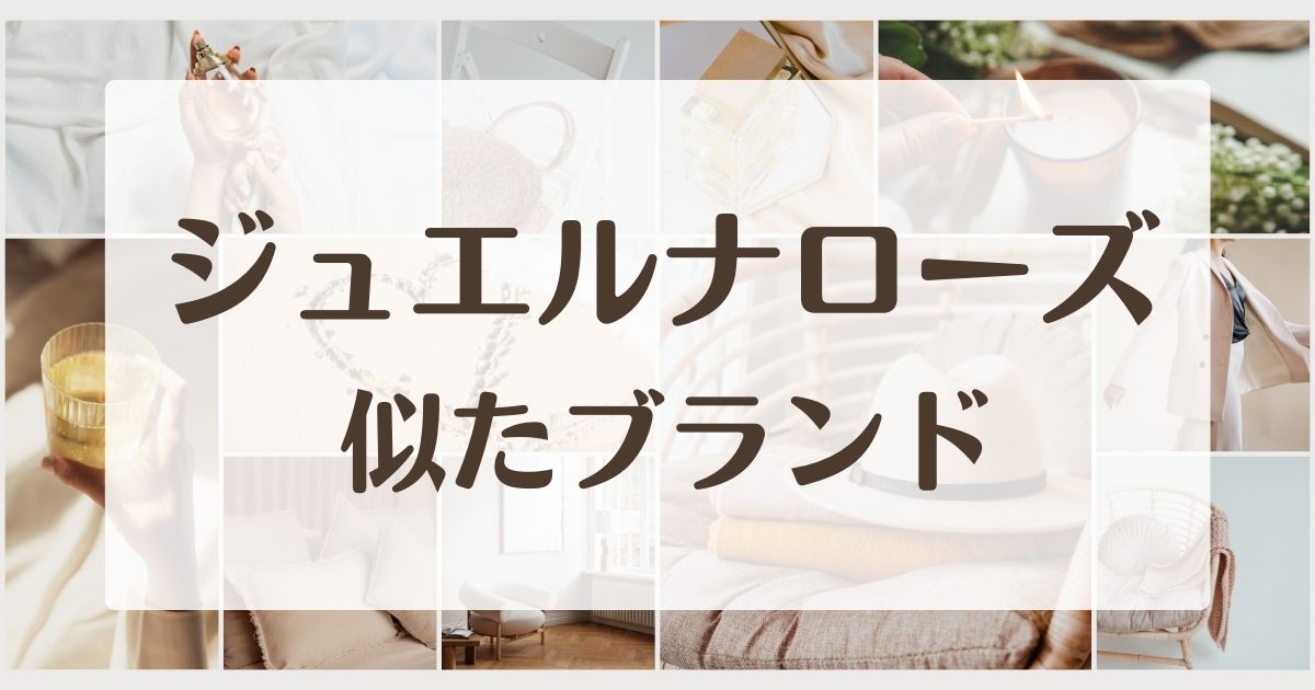 ジュエルナローズに似てるブランド5選！姉妹orセカンドラインは？