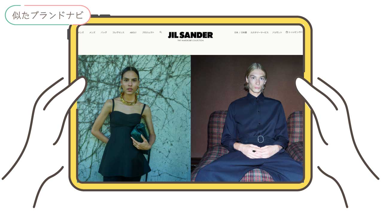 ロエベと似てるブランドのjil-sander