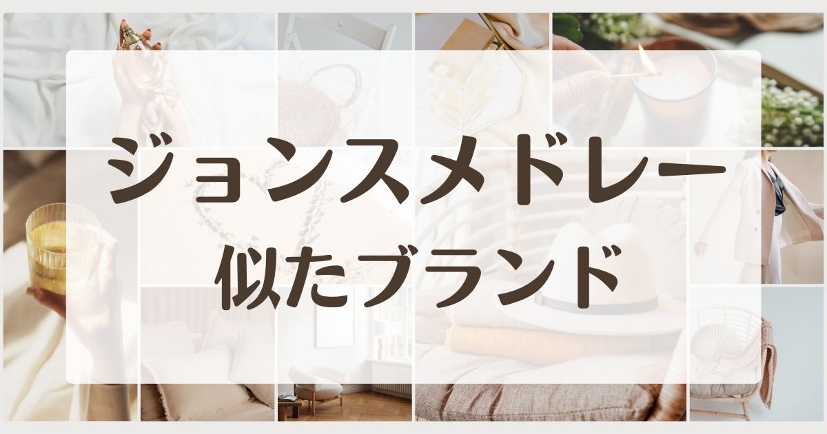 ジョンスメドレーに似てるブランド5選！一生ものの国産高級ニットはある？