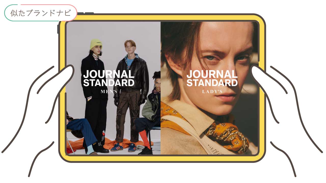 カンペールと似てるブランドのjournal-standard