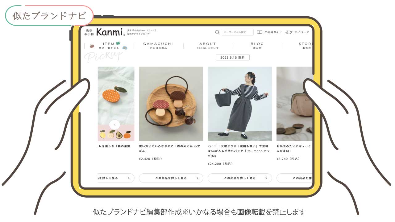 ダコタと似てるブランドのkanmi